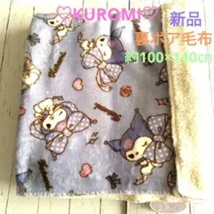 新品♡クロミ裏ボア毛布 ハーフケット　ブランケット マルチクロス約100×140