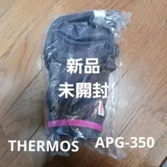 新品 未使用 未開封 THERMOS APG-350 水筒カバー ブラウンこげ茶