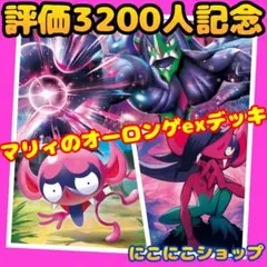 処分セール‼️構築済み‼️マリィのオーロンゲexデッキ