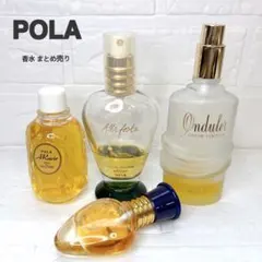 【POLA香水4点セット】アラフェスタ / アラヴィール 未使用 / オンデュレのサムネイル