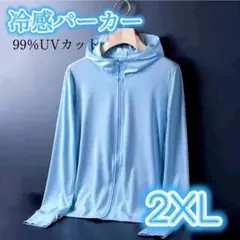 UVパーカー 2XL 接触冷感 UVカット 長袖 前開き フード付き 男女兼用