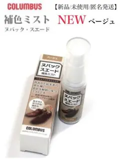 コロンブス COLUMBUS 靴 ヌバックスエード補色ミスト ベージュ 起毛