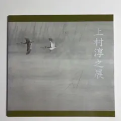 2026年最新】上村淳の人気アイテム - メルカリ