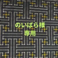 のいばら様　専用ページです。