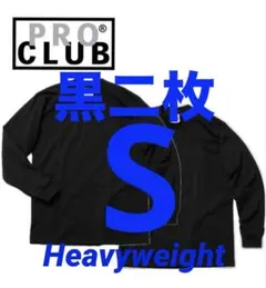 プロクラブ　新品未使用　ロンT 長袖　S 黒二枚　二枚組　ヘビーウェイト
