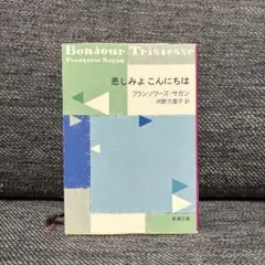 フランソワーズ・サガン　2冊セット フランソワーズ・サガン2冊セット