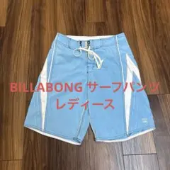 BILLABONG 水色ショートパンツ 28