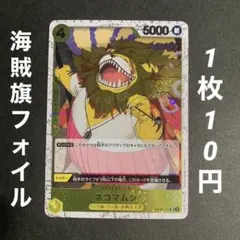 （残1）ネコマムシ UC OP06-110