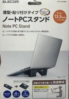 新品未使用ELECOM ノートPCスタンド 貼り付けタイプ
