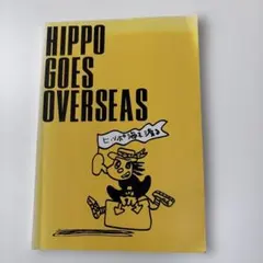 HIPPO GOES OVERSEAS ヒッポ海を渡る　ヒッポファミリークラブ