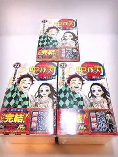 鬼滅の刃23巻フィギュア同梱版３個セット