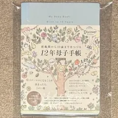 ［新品未使用］妊娠期から12歳までをつづる 12年母子手帳 日付記入式手帳のサムネイル