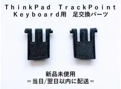 ＴｈｉｎｋＰａｄ　トラックポイント キーボード　足交換パーツ