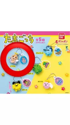 たまごっち ドットフィギュアチャーム くりてん