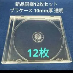新品同様　CD　交換用 CD DVDプラケース 12枚　10mm厚クリア透明