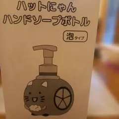 ハットにゃん ハンドソープボトル 泡タイプ
