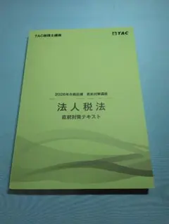2026年最新】tac 法人税の人気アイテム - メルカリ