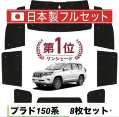 レーザーシェード (後席 5枚組セット) ランドクルーザープラド150系 レーザーシェード (後席 5枚組セット) ランドクルーザープラド150系