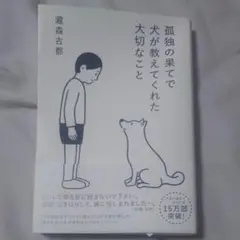 孤独の果てで犬が教えてくれた 大切なこと 瀧森古都