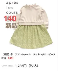 après les cours ドッキングワンピース 140 新品
