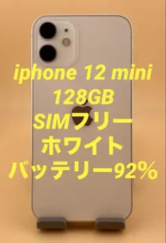 iphone 12 mini 128GB SIMフリー　バッテリー92％