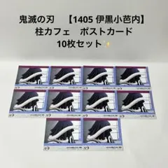 鬼滅の刃　【1405 伊黒小芭内】　柱カフェ　ポストカード　10枚セット✨