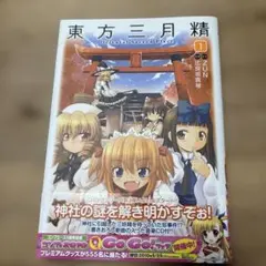 初版 CD未開封 東方三月精 Oriental Sacred Place 3 - メルカリ