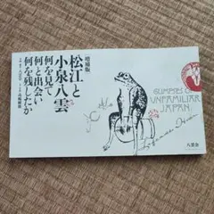 松江と小泉八雲