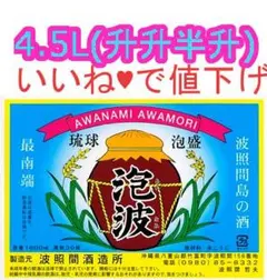 泡盛　泡波　升升半升値下げ 泡盛 泡波 升升半升 4500ml