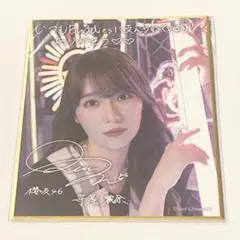 櫻坂46 守屋麗奈 サクコレ C賞 色紙 参加賞 ステッカー - メルカリ