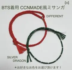 【X】BTS 着用 CCNMADE風 ミサンガ 赤D/緑SD