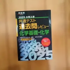 2025大学入学共通テスト過去問レビュー 化学基礎・化学