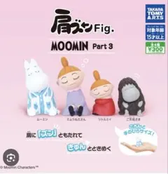 ムーミン 肩ズン Fig. MOOMIN Part3 ガチャ 4種 コンプリート