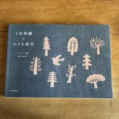 1色刺繍と小さな雑貨