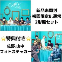 M!LK M!X 新品未開封 セット 初回 佐野勇斗 山中柔太朗 吉田仁人