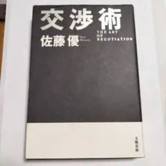 交渉術