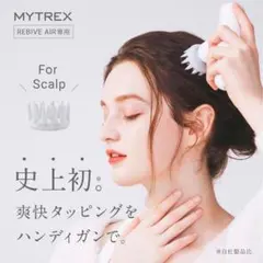 MYTREX REBIVE AIR 専用 スカルプアタッチメント