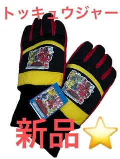 【新品⭐️タグ付き】トッキュウジャー手袋　7〜8歳用