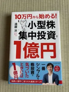即日発送◆美品小型株集中投資で1億円