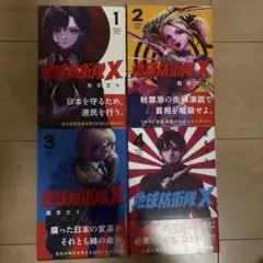地球防衛隊X 1〜4
