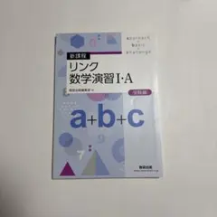 新課程 リンク数学演習I・A 受験編 数研出版