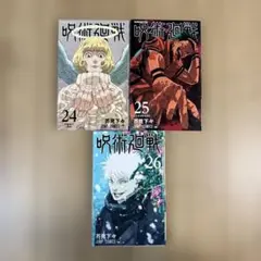 呪術廻戦　24巻から26巻までの3冊セット