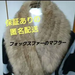 美品フォックスファー(天然毛皮) マフラー フワフワの肌ざわり 匿名発送