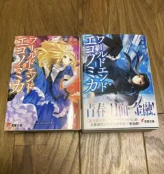 WORLD END ECONOMiCA 1 2 2巻セット