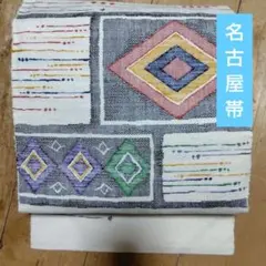 名古屋帯　紬　ポップ　通年　カジュアル　ひとえにも