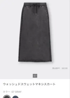 GU ウォッシュドスウェットマキシスカート