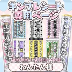 わんたん様 キンブレシート