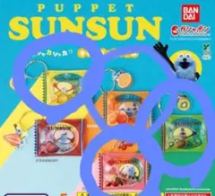 S*_様 パペットスンスン キャンディーチャーム 4種セット