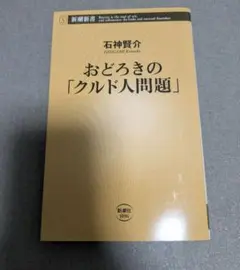 おどろきの「クルド人問題」 石神賢介 新潮新書