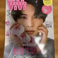 松村北斗 表紙雑誌 3冊セット